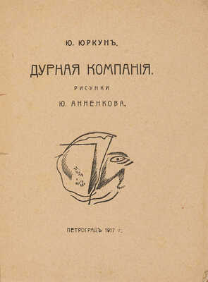 Юркун Ю.И. Дурная компания / Рис. [Юр.] Анненкова. Пг.: Фелана, 1917.